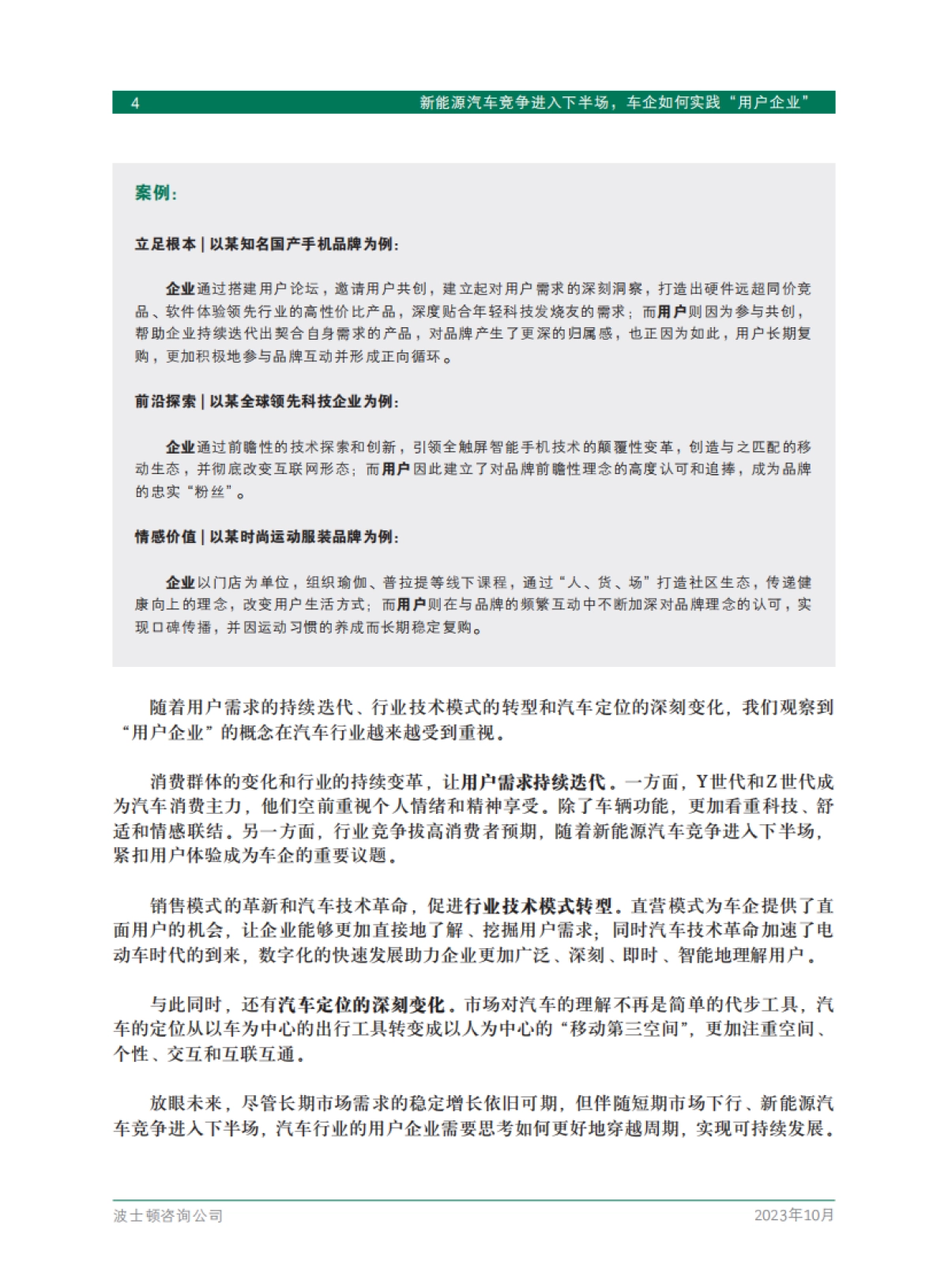 波士顿咨询：新能源汽车竞争进入下半场车企如何实践“用户企业”_第6页
