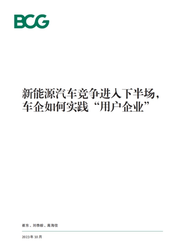 波士顿咨询：新能源汽车竞争进入下半场车企如何实践“用户企业”