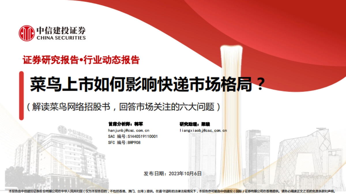 菜鸟上市如何影响快递市场格局？（解读菜鸟网络招股书，回答市场关注的六大问题）-中信建投证券_第1页