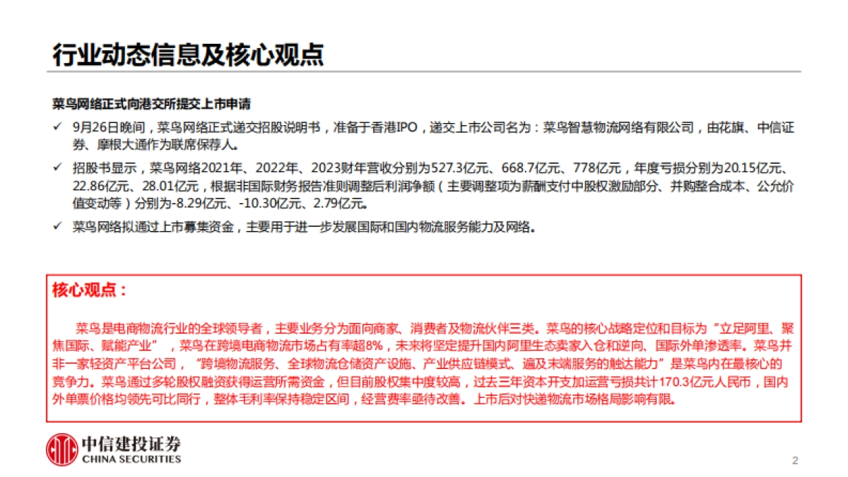 菜鸟上市如何影响快递市场格局？（解读菜鸟网络招股书，回答市场关注的六大问题）-中信建投证券_第2页