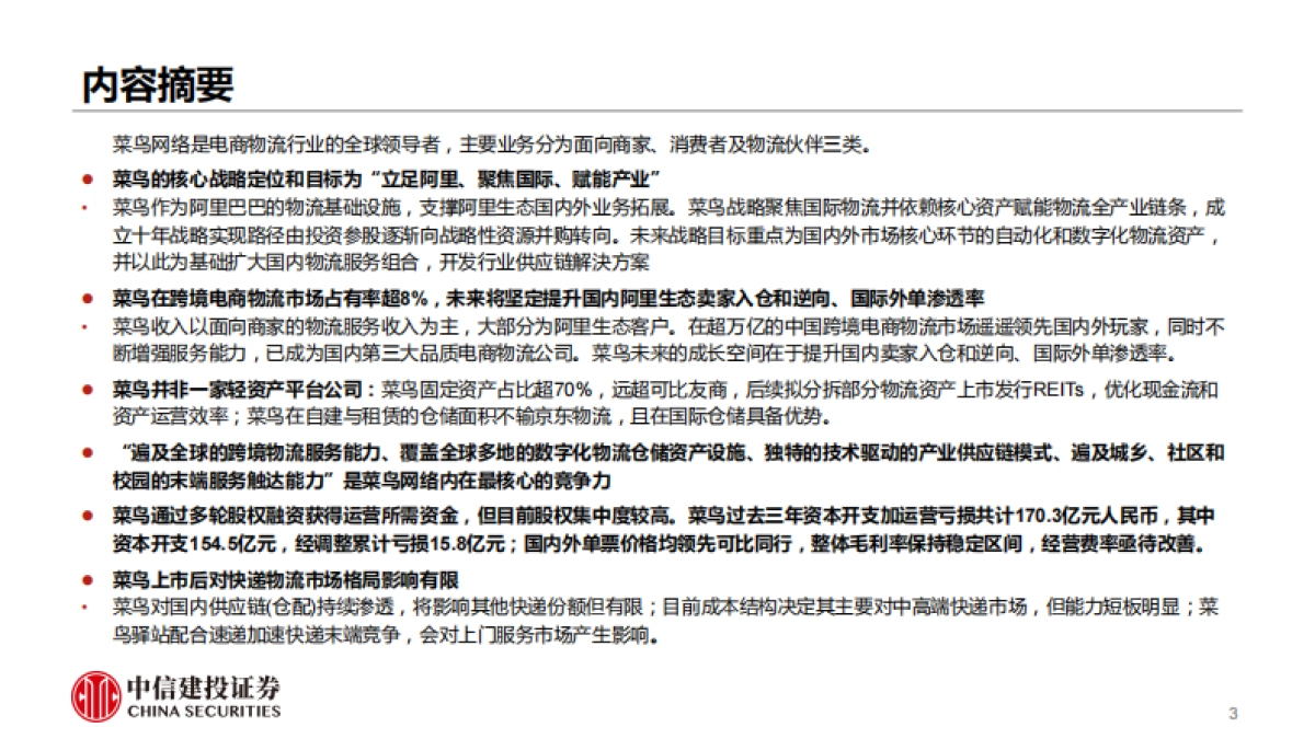 菜鸟上市如何影响快递市场格局？（解读菜鸟网络招股书，回答市场关注的六大问题）-中信建投证券_第3页