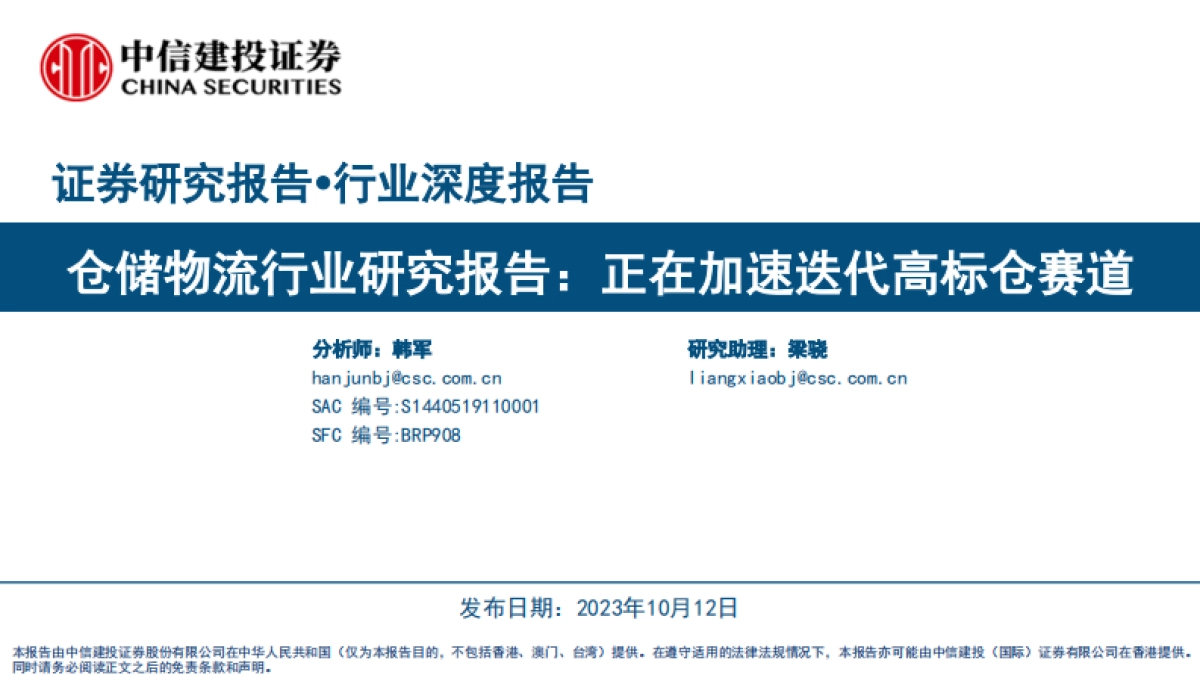 仓储物流行业研究报告：正在加速迭代高标仓赛道_第1页