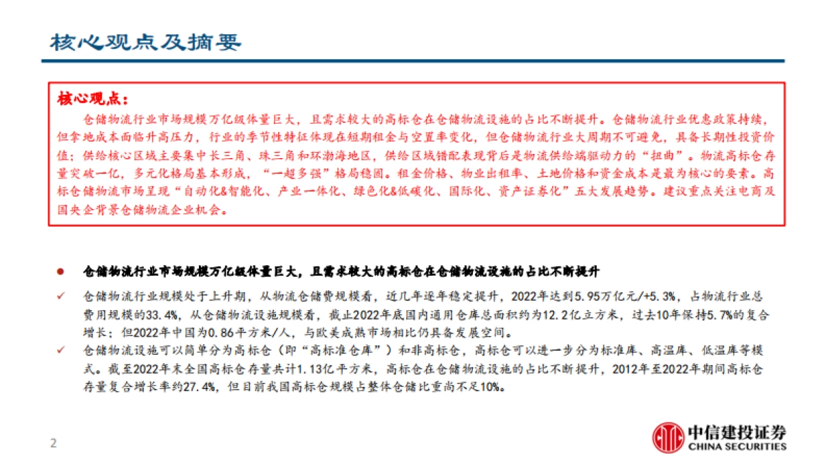 仓储物流行业研究报告：正在加速迭代高标仓赛道_第2页
