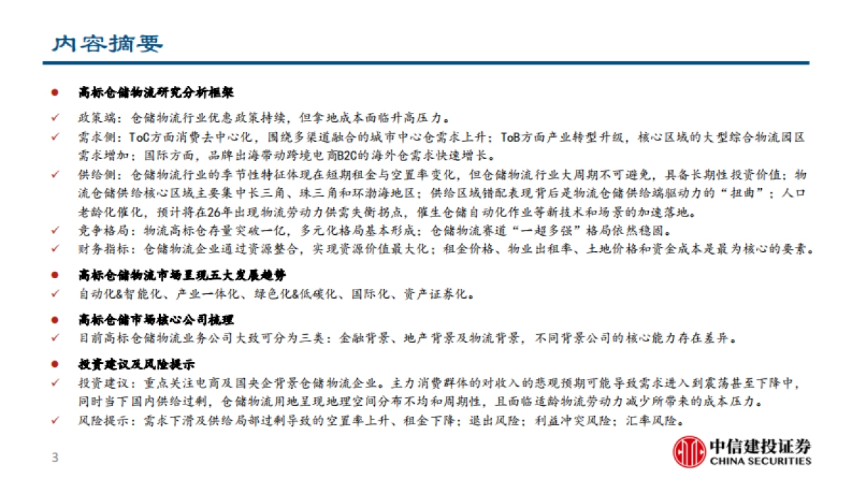 仓储物流行业研究报告：正在加速迭代高标仓赛道_第3页