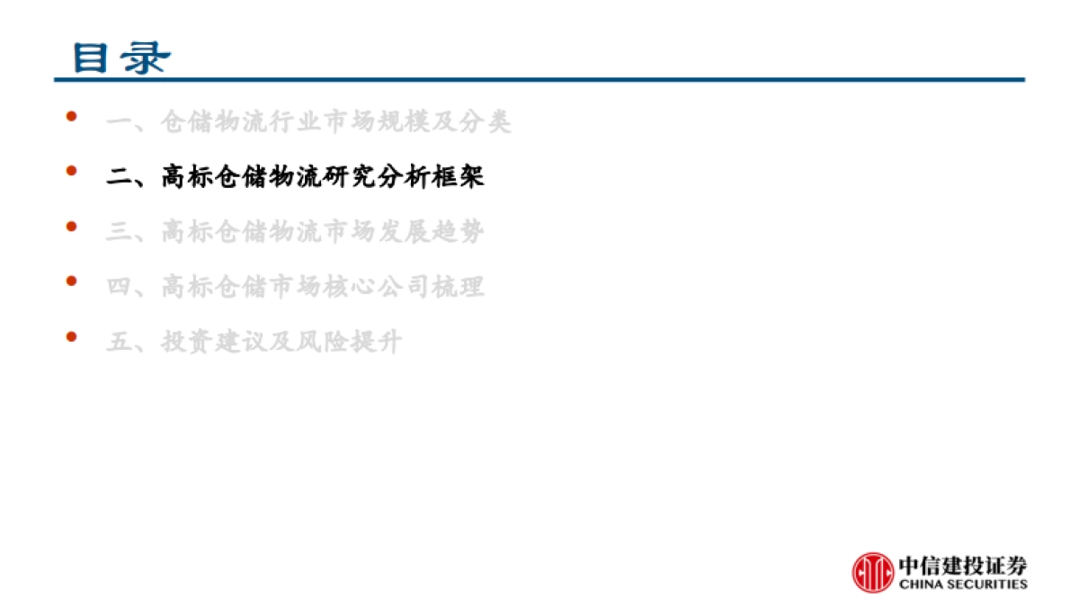 仓储物流行业研究报告：正在加速迭代高标仓赛道_第8页