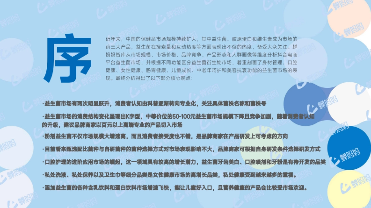 蝉妈妈：抖音电商益生菌市场研究_第2页