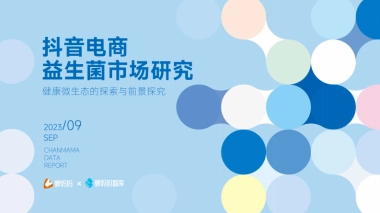 蝉妈妈：抖音电商益生菌市场研究