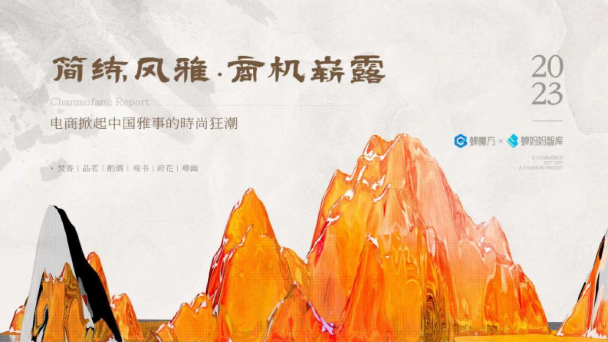 蝉妈妈：中国雅事报告-电商掀起中国雅事的时尚狂潮_第1页