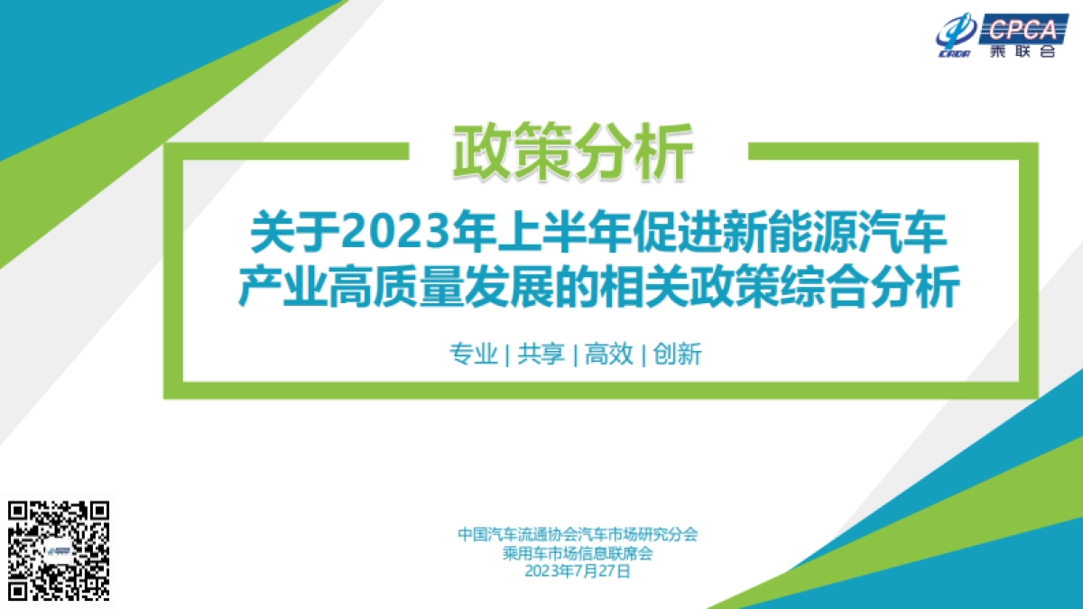 乘联会：关于2023年上半年促进新能源汽车产业高质量发展的相关政策综合分析_第1页