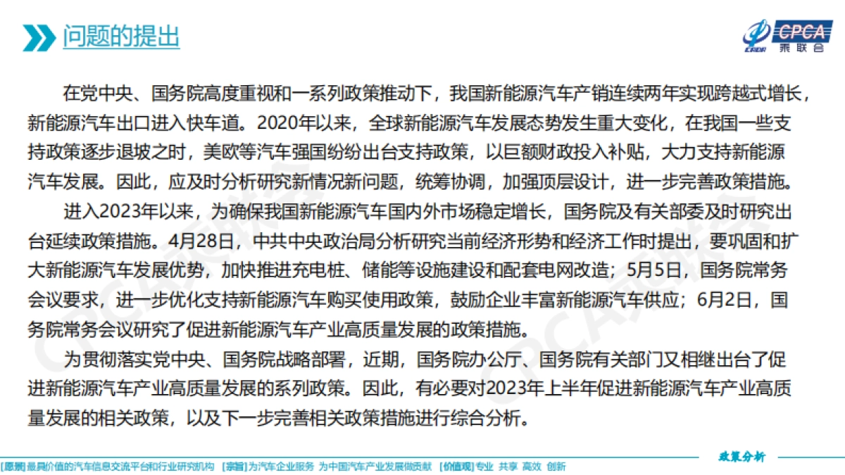 乘联会：关于2023年上半年促进新能源汽车产业高质量发展的相关政策综合分析_第2页