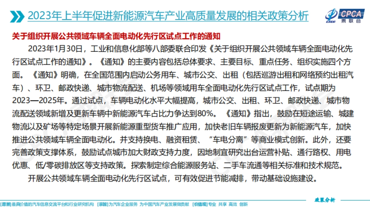 乘联会：关于2023年上半年促进新能源汽车产业高质量发展的相关政策综合分析_第7页