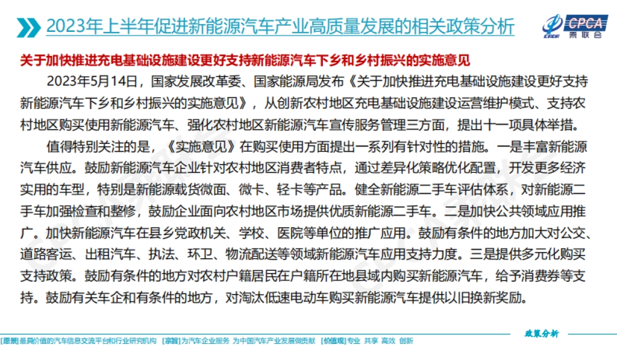 乘联会：关于2023年上半年促进新能源汽车产业高质量发展的相关政策综合分析_第8页