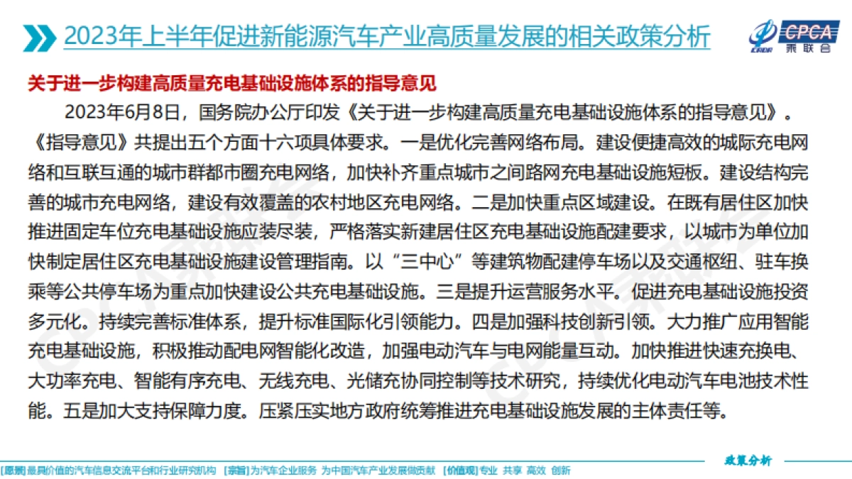乘联会：关于2023年上半年促进新能源汽车产业高质量发展的相关政策综合分析_第9页