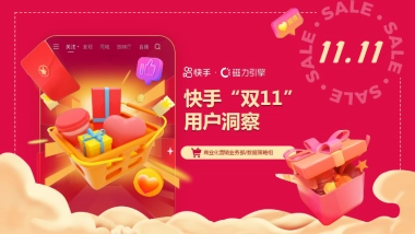 磁力引擎：快手“双11”用户洞察报告