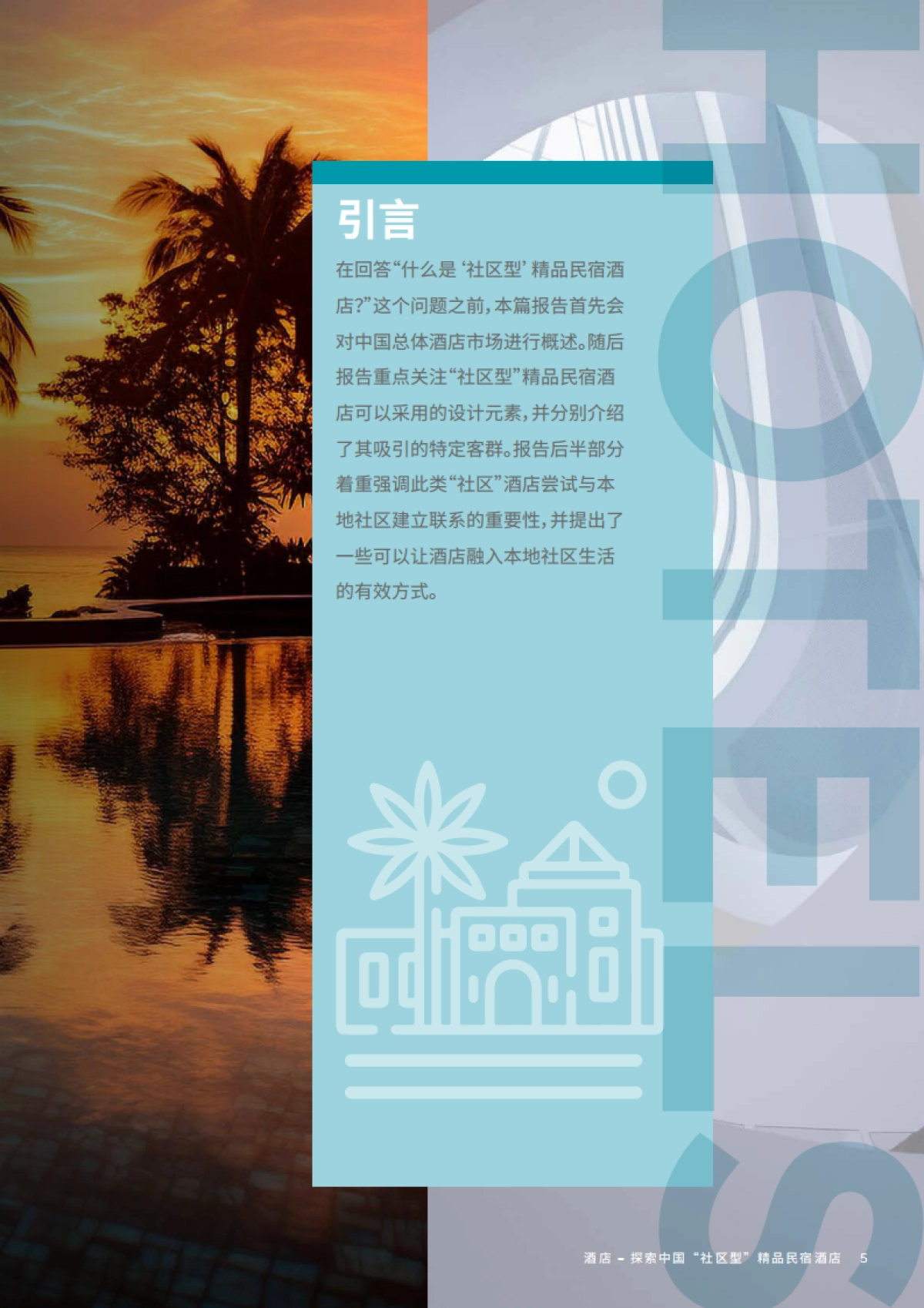 戴德梁行:2023中国酒店市场-探索中国“社区型”精品民宿酒店研究报告_第5页