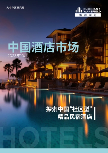 戴德梁行：2023中国酒店市场-探索中国“社区型”精品民宿酒店研究报告