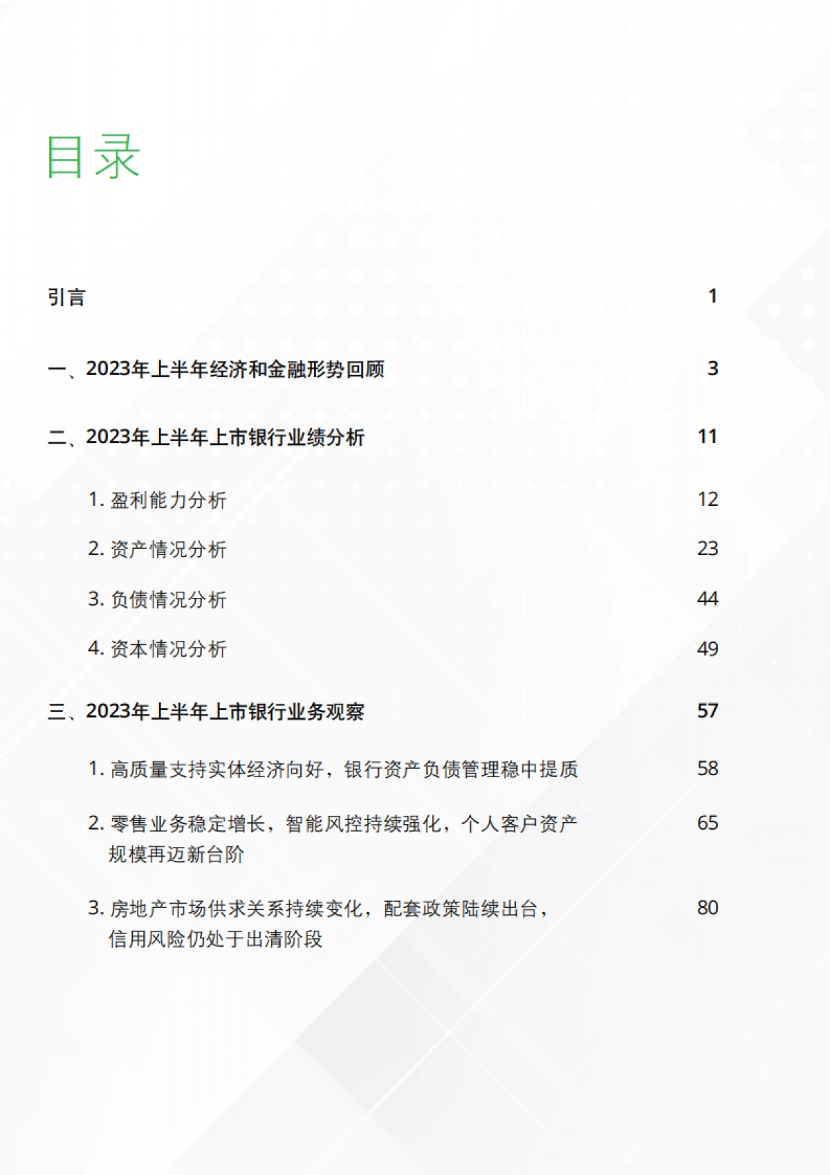 德勤：中国银行业2023年上半年发展回顾与展望报告_第2页