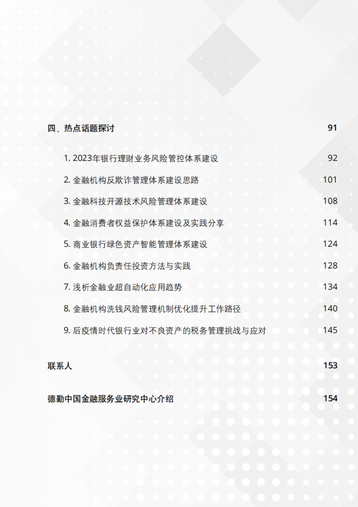 德勤：中国银行业2023年上半年发展回顾与展望报告_第3页
