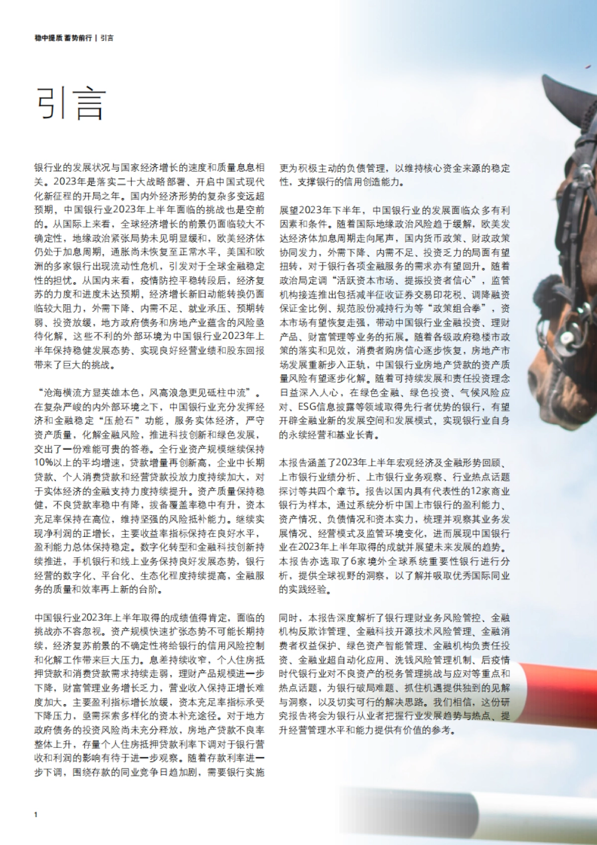 德勤：中国银行业2023年上半年发展回顾与展望报告_第4页