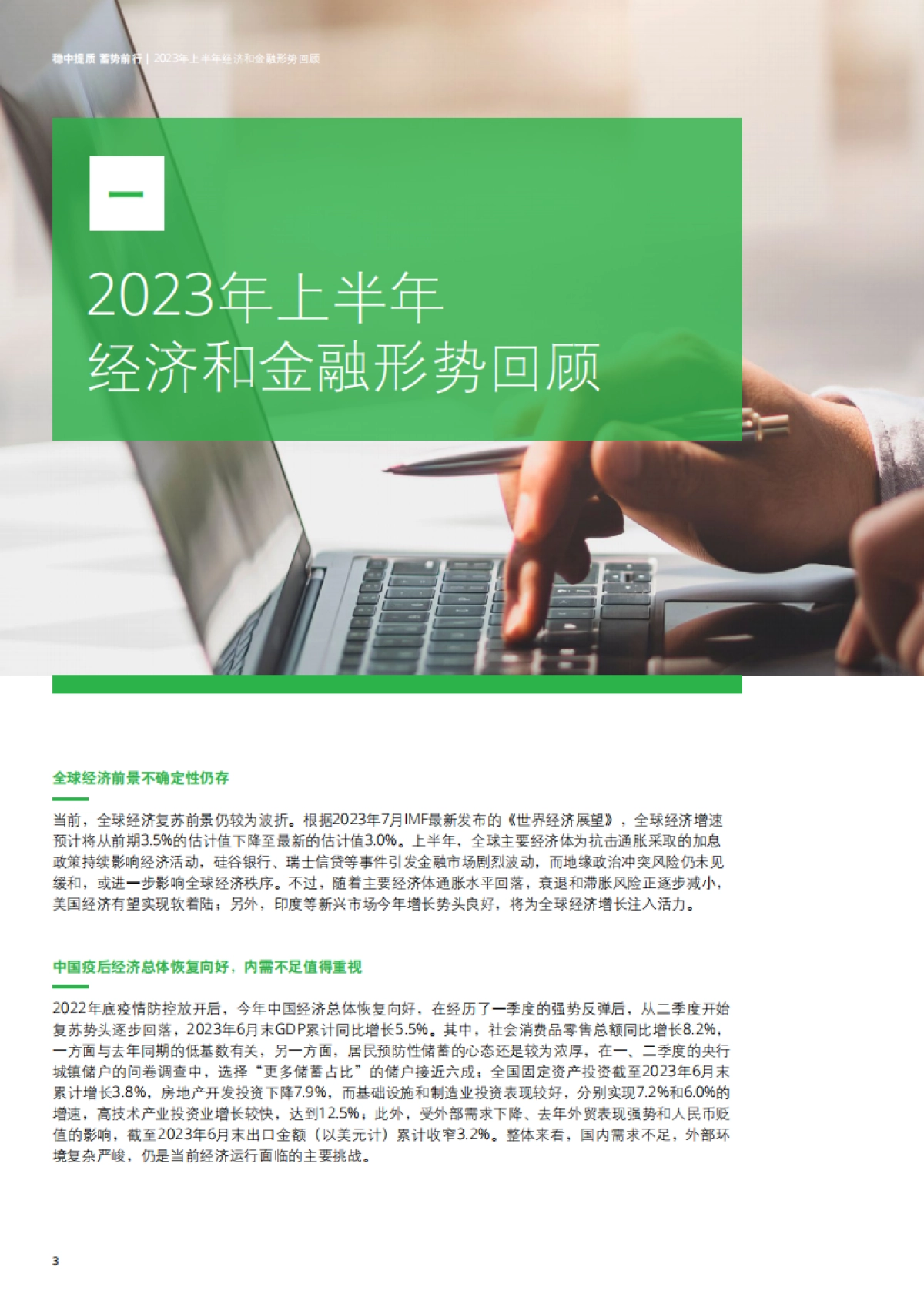 德勤：中国银行业2023年上半年发展回顾与展望报告_第6页