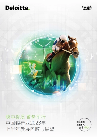德勤：中国银行业2023年上半年发展回顾与展望报告