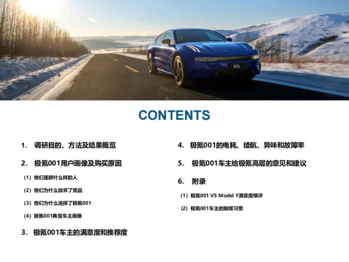电动汽车用户联盟：极氪001用户满意度报告_第2页