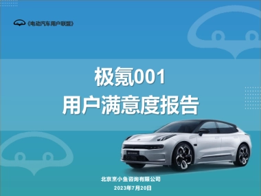 电动汽车用户联盟：极氪001用户满意度报告