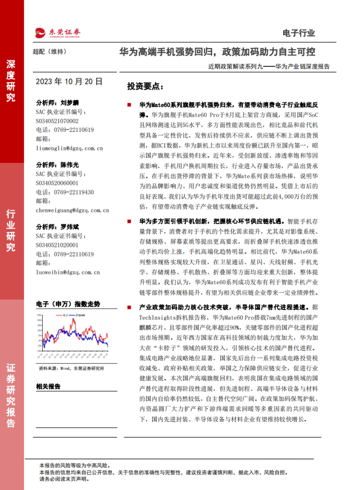 东莞证券:电子行业近期政策解读系列九——华为产业链深度报告-华为高端手机强势回归-政策加码助力自主可控_第1页