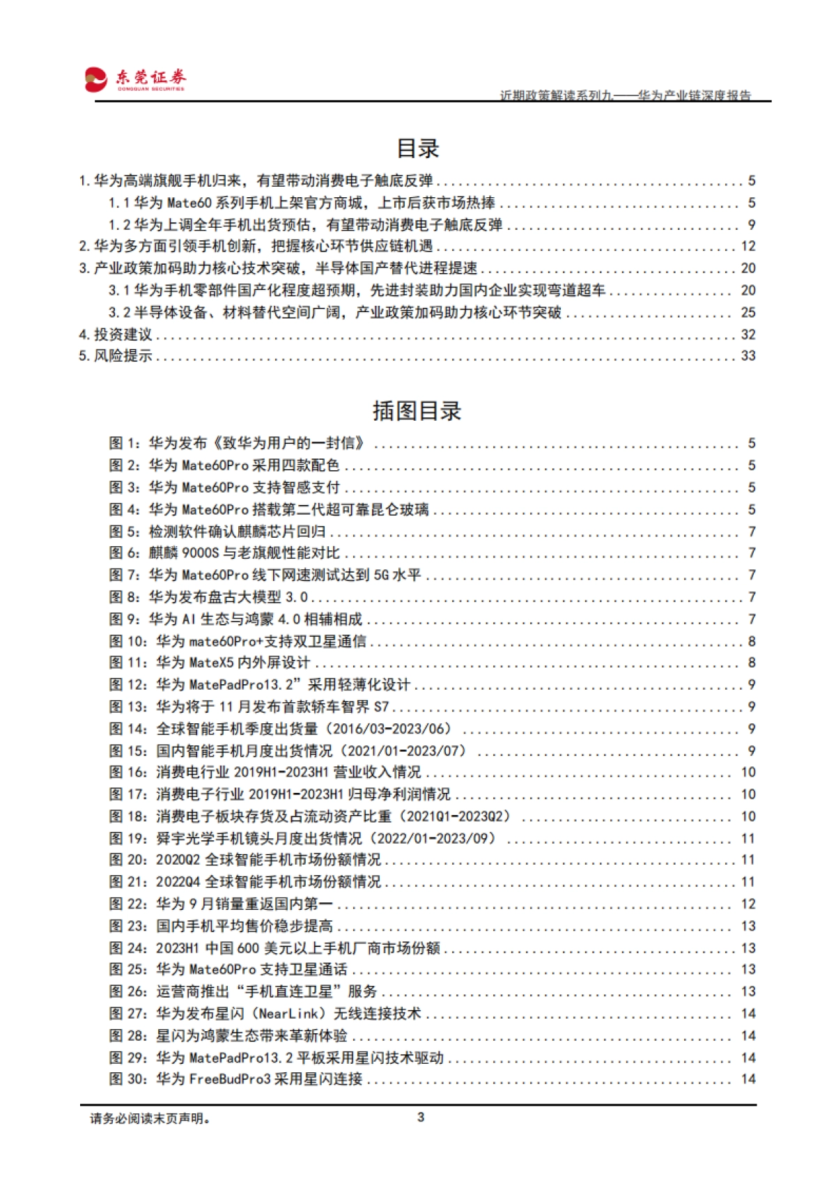 东莞证券:电子行业近期政策解读系列九——华为产业链深度报告-华为高端手机强势回归-政策加码助力自主可控_第3页