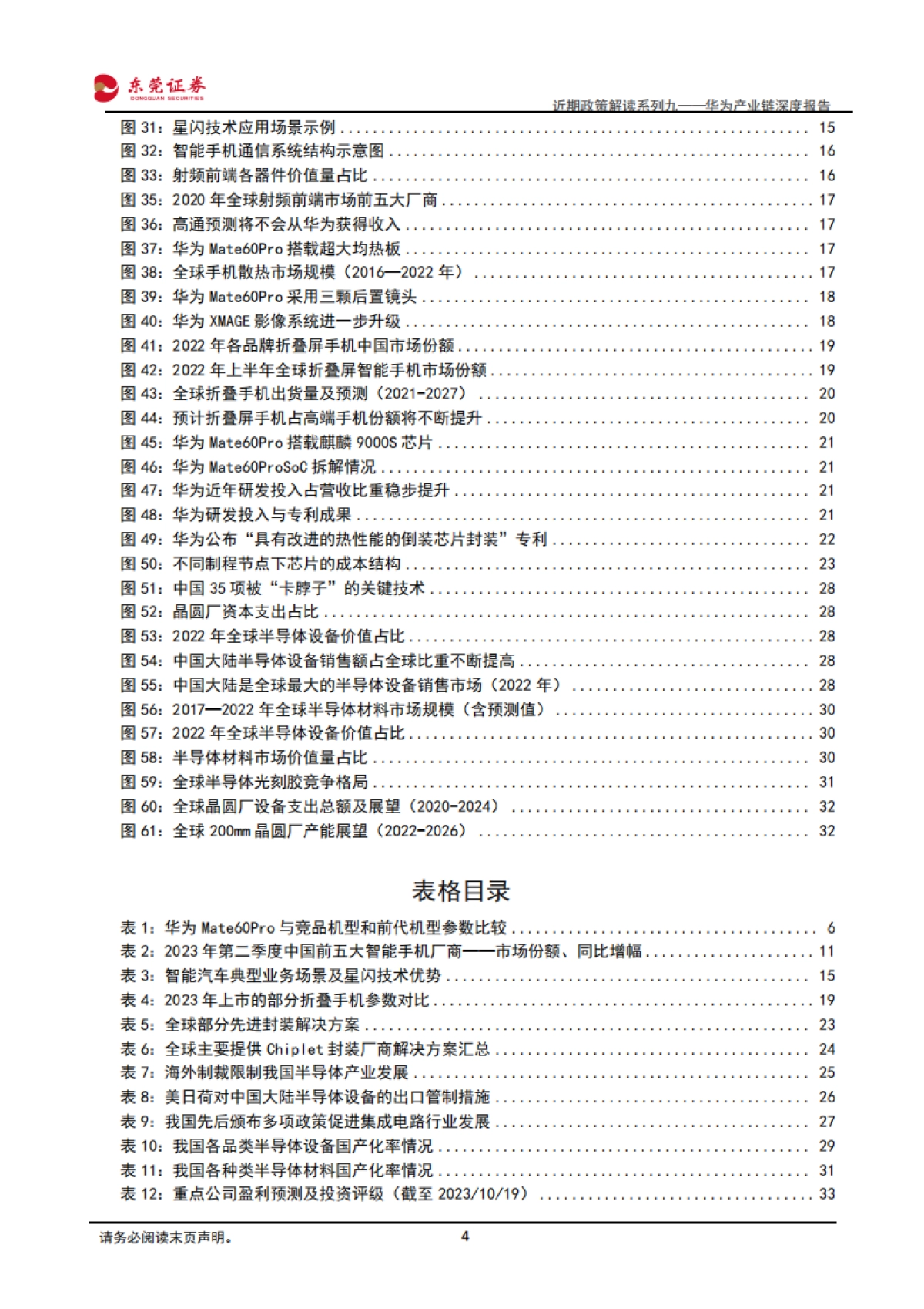 东莞证券:电子行业近期政策解读系列九——华为产业链深度报告-华为高端手机强势回归-政策加码助力自主可控_第4页