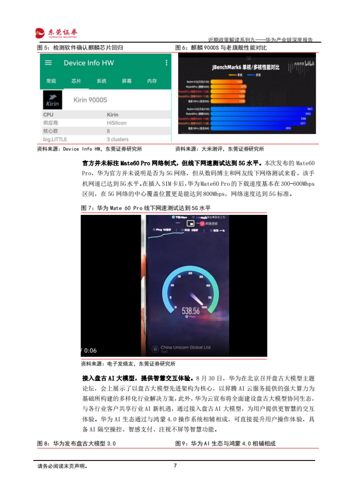 东莞证券:电子行业近期政策解读系列九——华为产业链深度报告-华为高端手机强势回归-政策加码助力自主可控_第7页