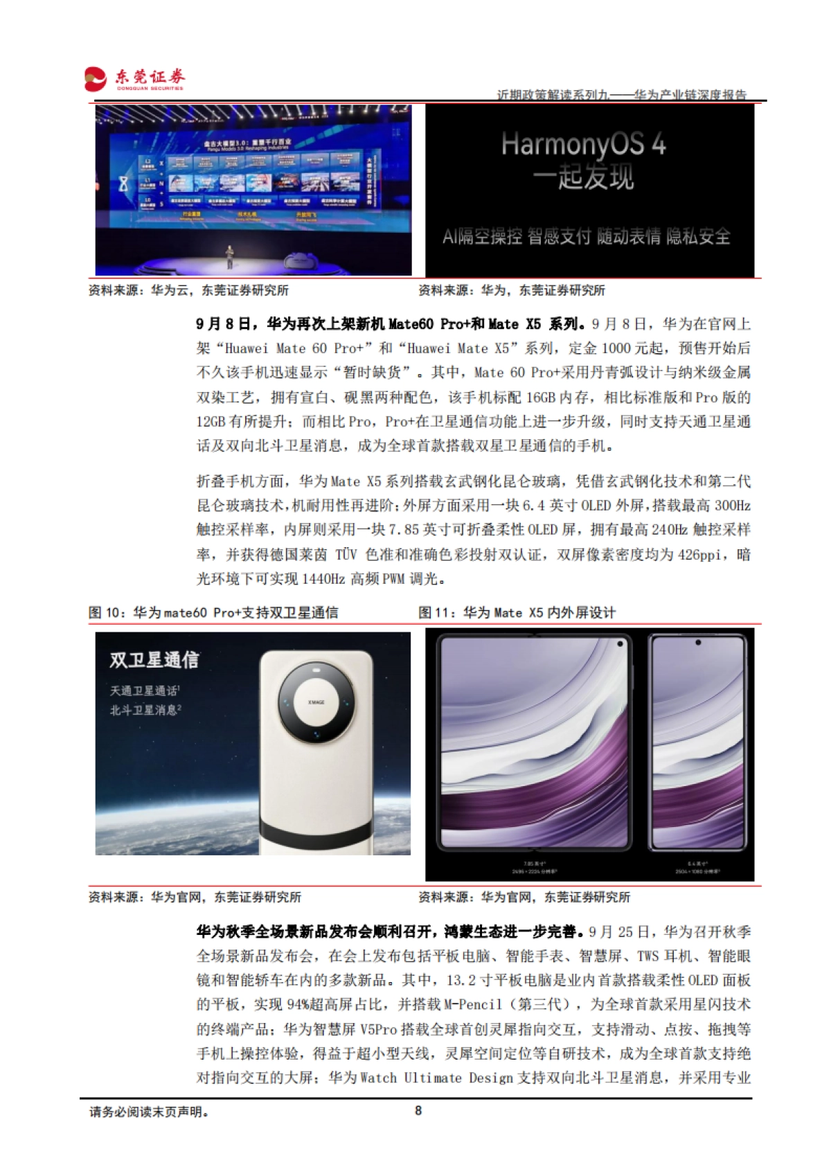 东莞证券:电子行业近期政策解读系列九——华为产业链深度报告-华为高端手机强势回归-政策加码助力自主可控_第8页