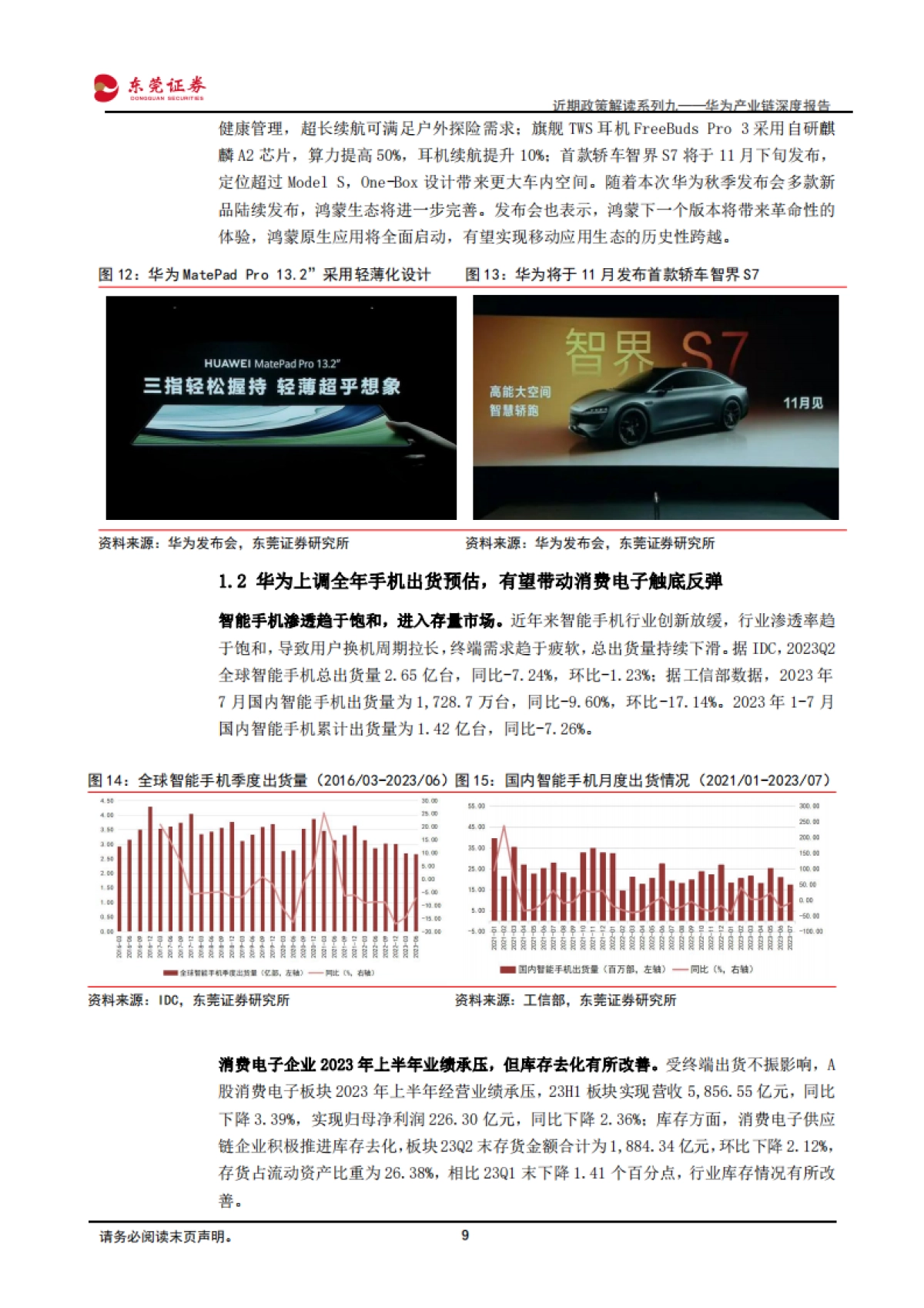 东莞证券:电子行业近期政策解读系列九——华为产业链深度报告-华为高端手机强势回归-政策加码助力自主可控_第9页