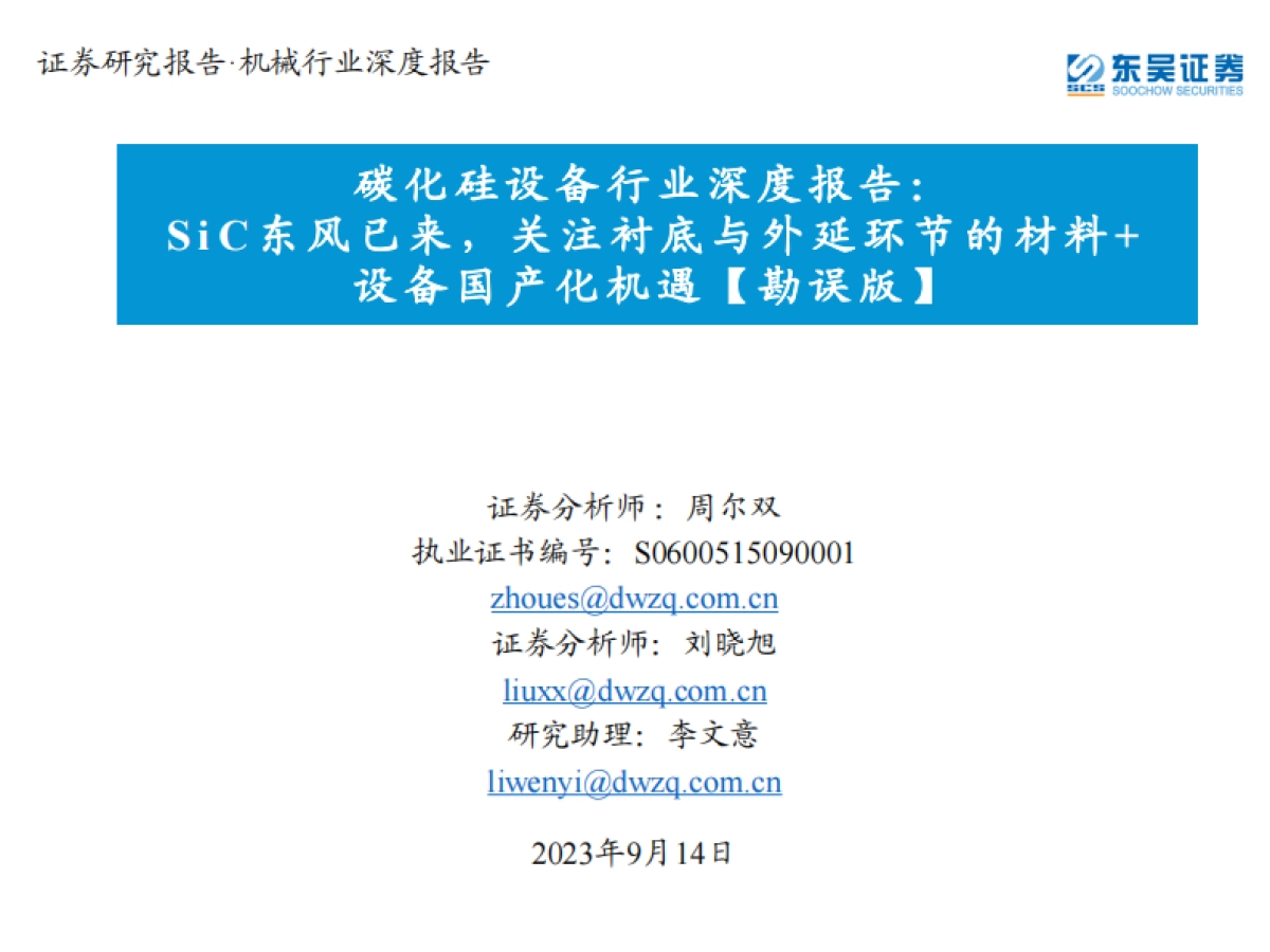 东吴证券:碳化硅设备行业深度报告-SiC东风已来-关注衬底与外延环节的材料设备国产化机遇【勘误版】_第1页