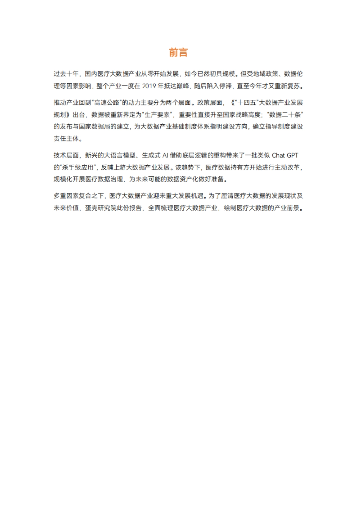动脉网:2023医疗大数据白皮书_第2页