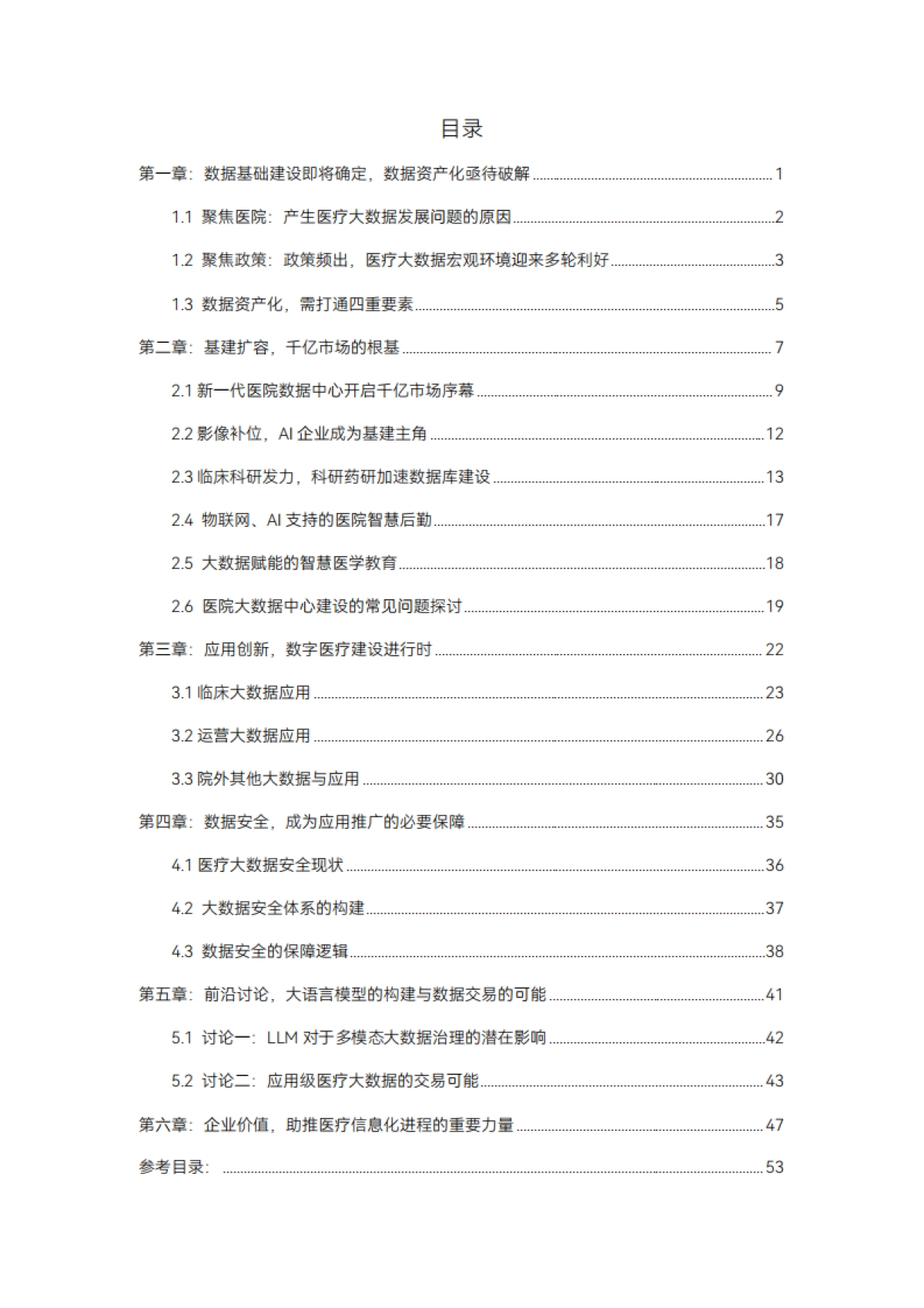 动脉网:2023医疗大数据白皮书_第4页