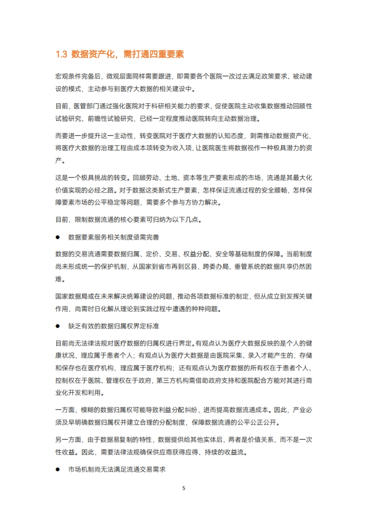 动脉网:2023医疗大数据白皮书_第9页