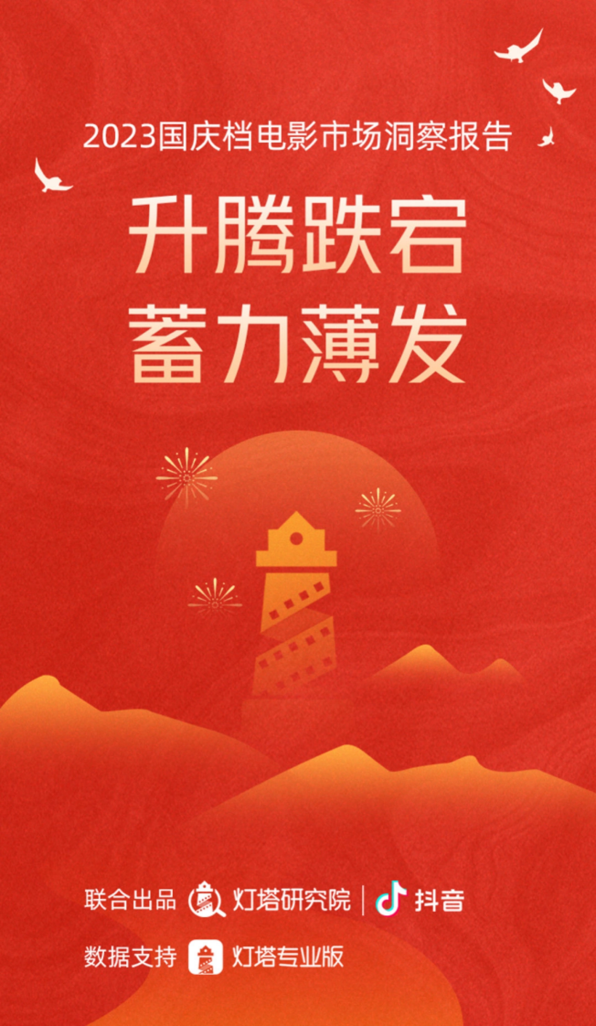 抖音&灯塔研究院：2023国庆档电影市场洞察报告_第1页