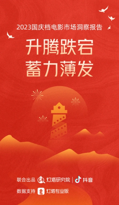 抖音&灯塔研究院：2023国庆档电影市场洞察报告
