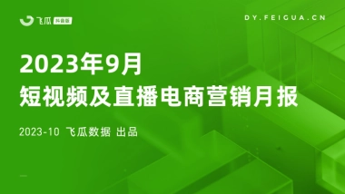 飞瓜数据：2023年9月短视频及直播电商营销月报