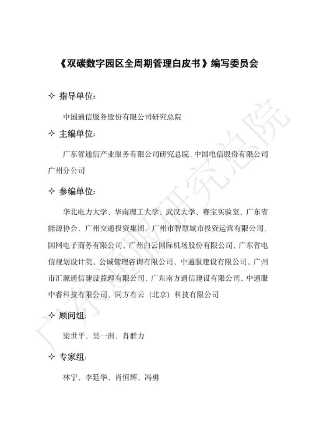 广东通服研究总院:2023双碳数字园区全周期管理白皮书_第2页