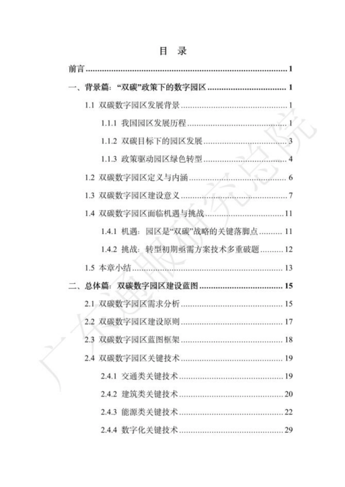 广东通服研究总院:2023双碳数字园区全周期管理白皮书_第4页