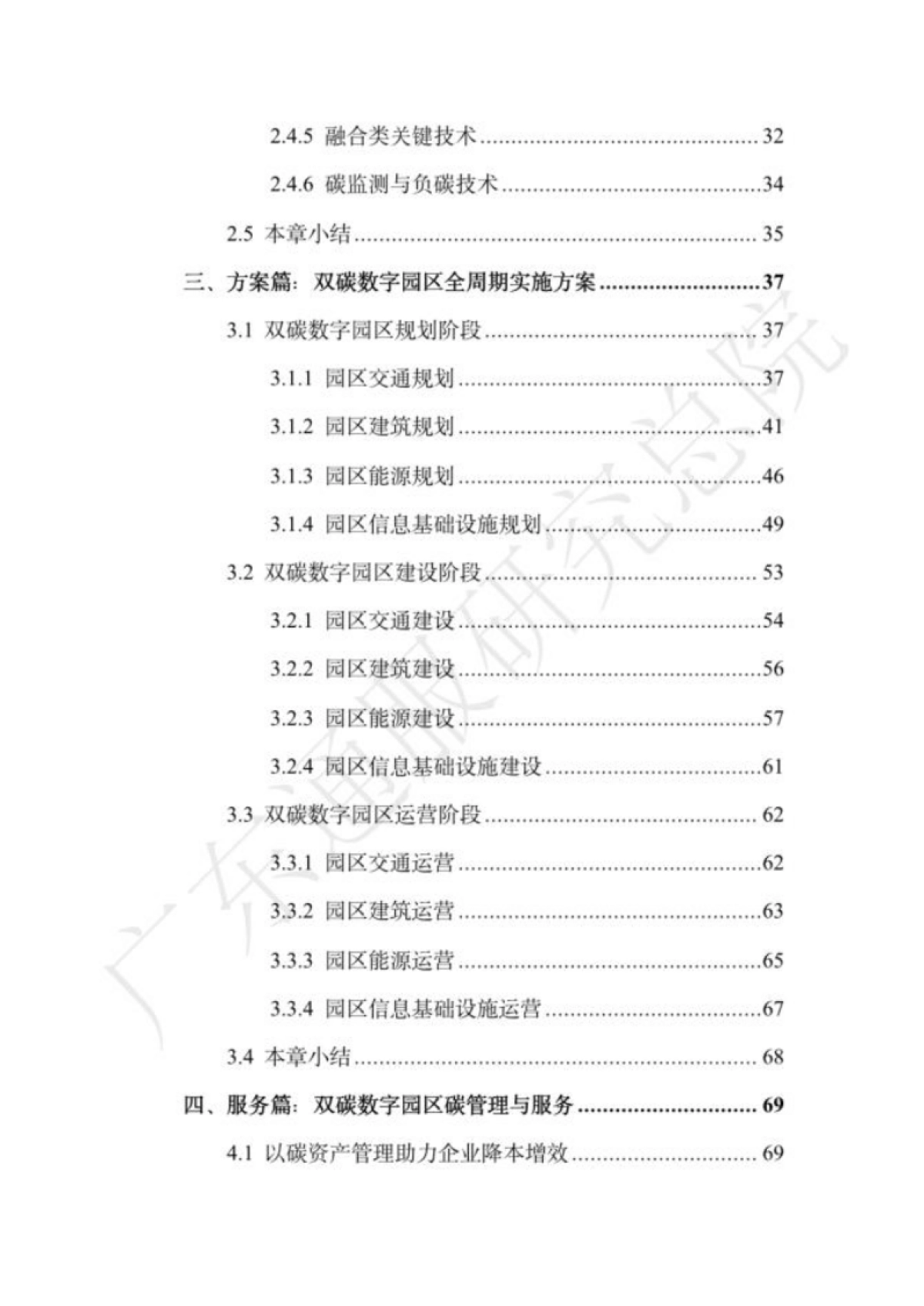 广东通服研究总院:2023双碳数字园区全周期管理白皮书_第5页