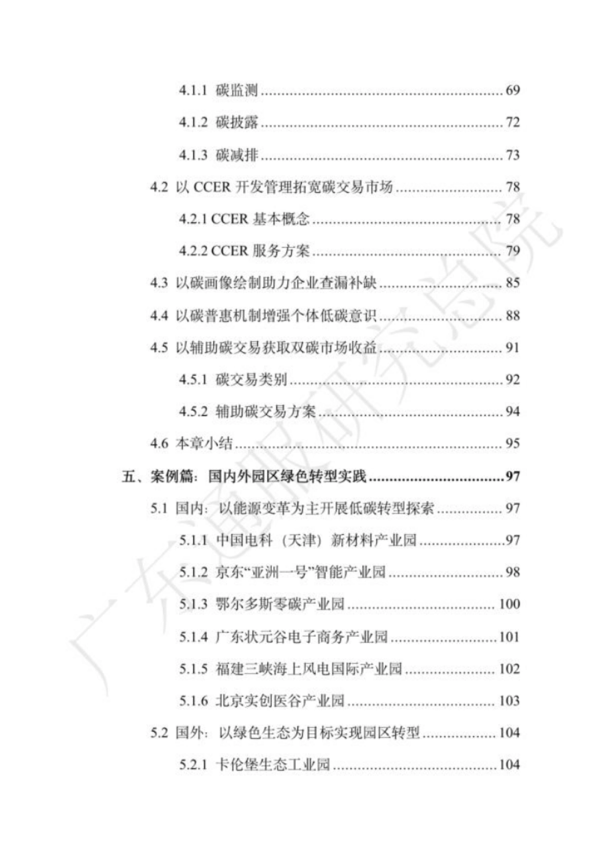 广东通服研究总院:2023双碳数字园区全周期管理白皮书_第6页