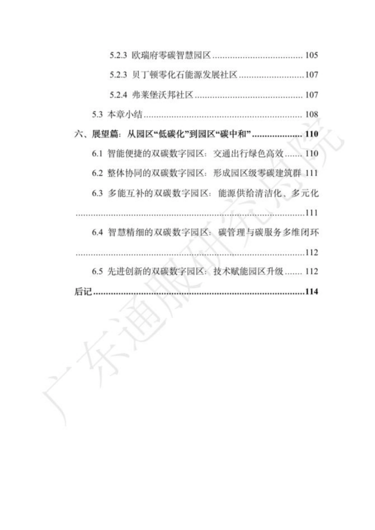 广东通服研究总院:2023双碳数字园区全周期管理白皮书_第7页