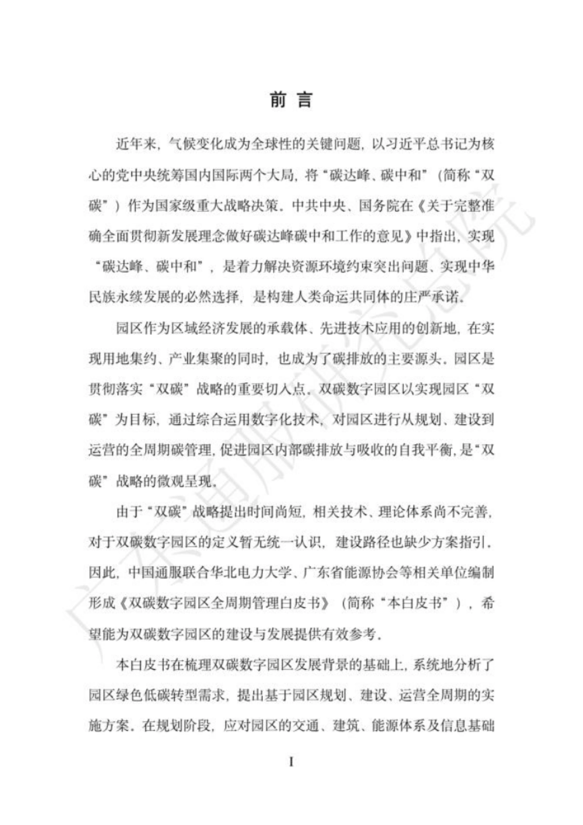 广东通服研究总院:2023双碳数字园区全周期管理白皮书_第8页