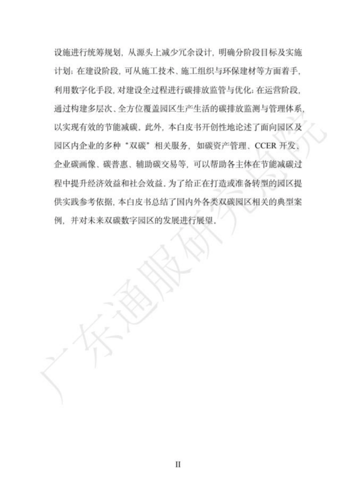 广东通服研究总院:2023双碳数字园区全周期管理白皮书_第9页