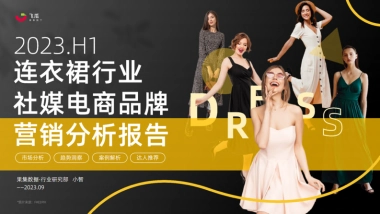 果集行研：2023年H1服饰行业连衣裙品类市场趋势&热门品牌社媒分析报告