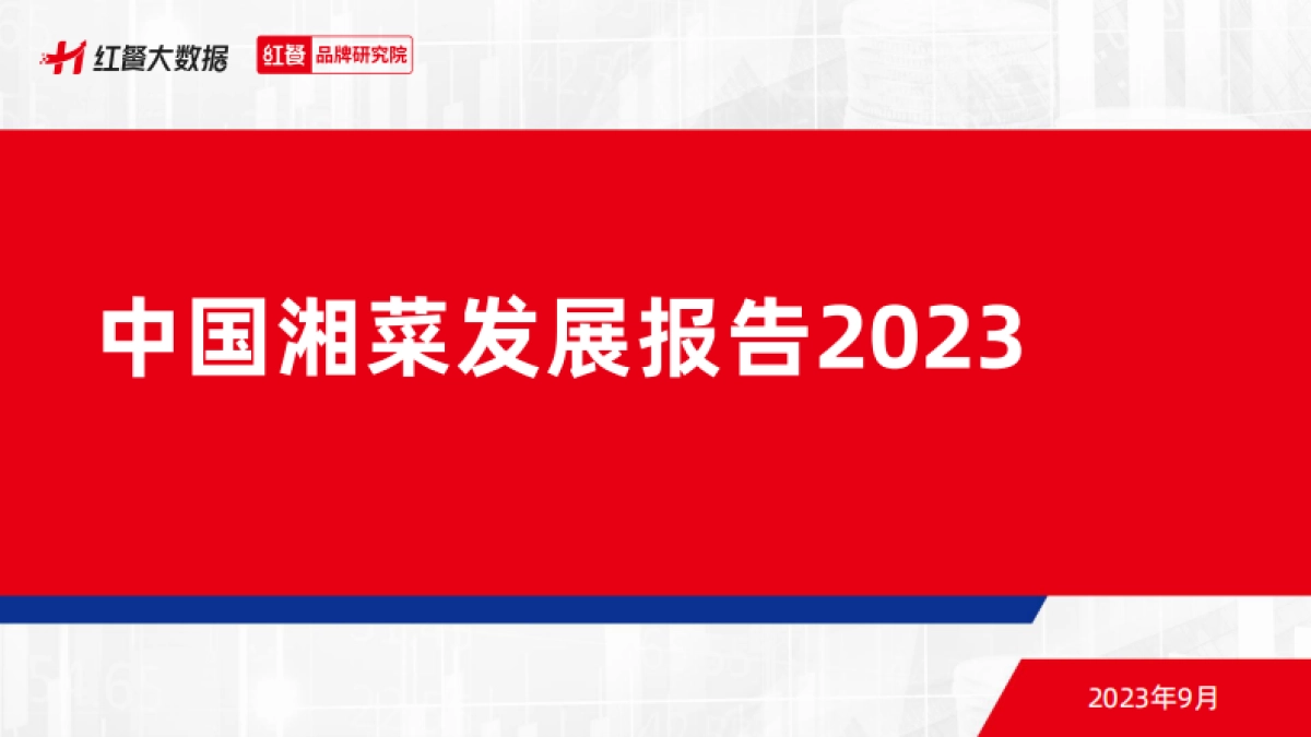 红餐品牌研究院：湘菜发展报告2023_第1页