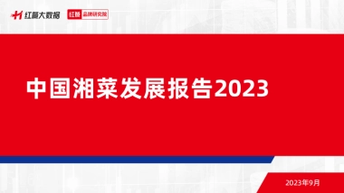 红餐品牌研究院：湘菜发展报告2023